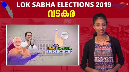 #LoksabhaElections2019 : വടകരയിൽ ആര് ജയിക്കും  | Oneindia Malayalam