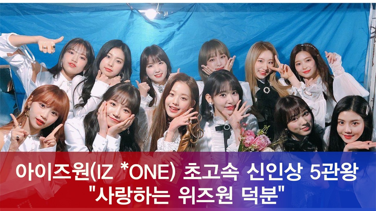 아이즈원(IZ *ONE), 데뷔 3개월만에 초고속 신인상 5관왕 등극