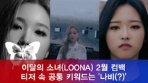이달의 소녀(LOONA), 2월 컴백 티저 속 키워드는 '나비(?)'