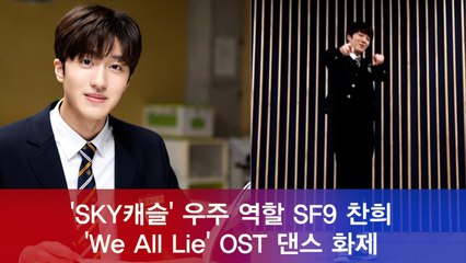 'SKY캐슬' 우주 역 SF9 찬희, 'We All Lie' 프리스타일 댄스 화제