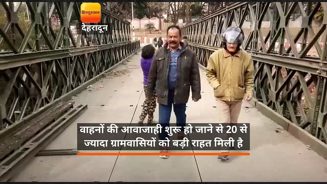 राहत: 01 महीने बाद ‘वैलीब्रिज’ से छोटे वाहनों क...
