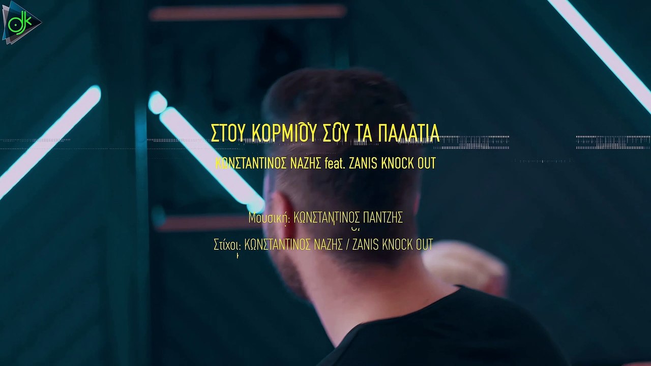 Κωνσταντίνος Νάζης ft. Zanis Knock Out - Στου Κορμιού Σου Τα Παλάτια (Official Music Video)