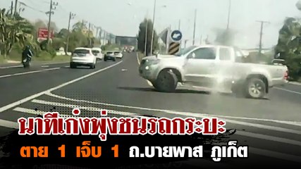 นาทีเก๋งพุ่งชนรถกระบะ ขณะรอกลับรถ ตาย 1 เจ็บ 1