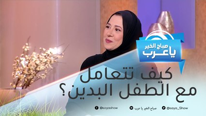 آثار نفسية يعاني منها الطفل البدين وطرق التغلب عليها