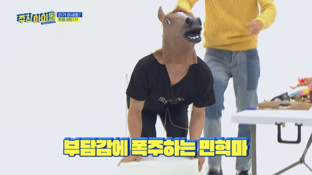 [Weekly Idol EP.391] MINHYUK, who is under a lot of pressure due to gagㅋㅋ