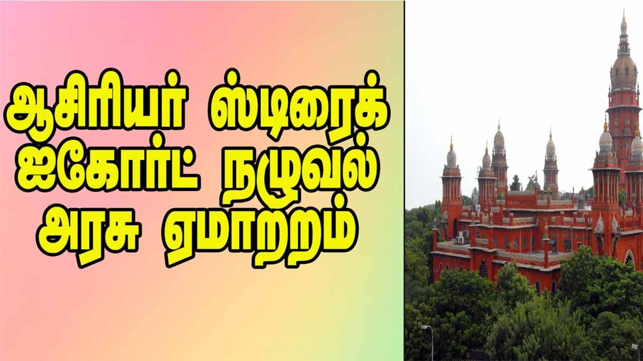 ஆசிரியர் ஸ்டிரைக் ஐகோர்ட் நழுவல்  அரசு ஏமாற்றம்