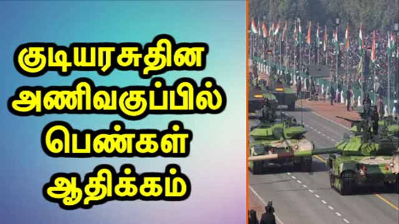 குடியரசுதின  அணிவகுப்பில்  பெண்கள்  ஆதிக்கம்