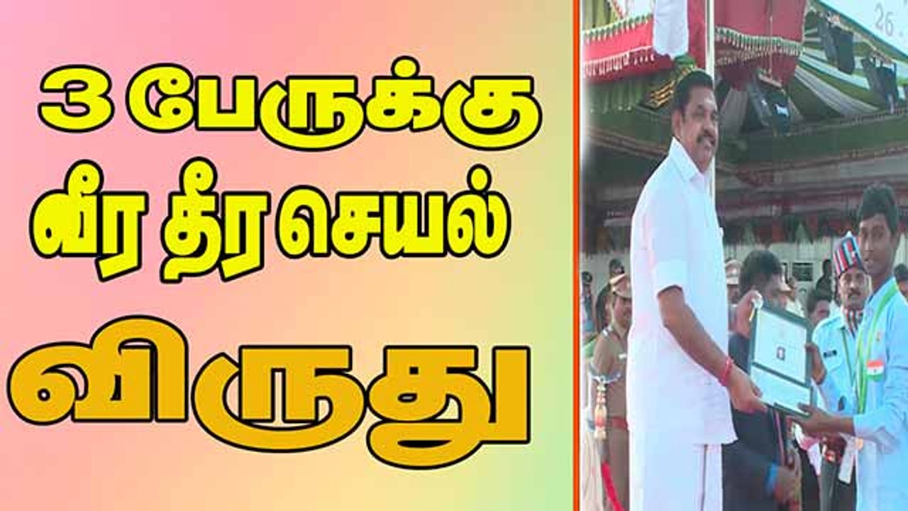 3 பேருக்கு வீர தீர செயல் விருது