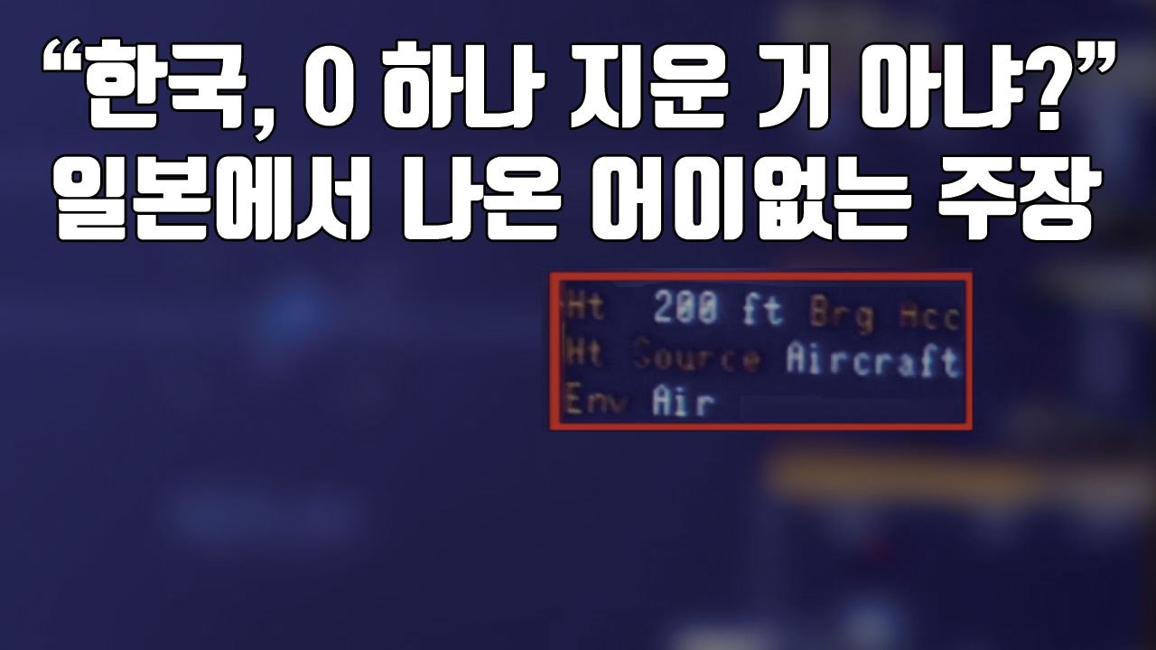 [자막뉴스] "한국, 0 하나 지운 거 아냐?" 일본에서 나온 어이없는 주장 / YTN