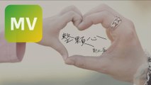 鄭元嘉 Billie 《整顆心 Whole Of My Heart》Official MV 【HD】