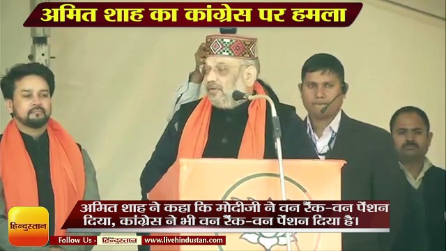 अमित शाह का कांग्रेस पर हमला, बोले-'Congress's OROP is Only Rahul Only Priyanka': Amit Shah