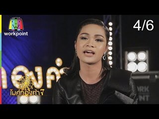 ไมค์ทองคำ 7 | 27 ม.ค. 61 [4/6]