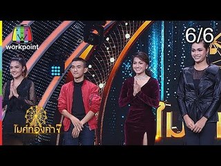 ไมค์ทองคำ 7 | 27 ม.ค. 61 [6/6]