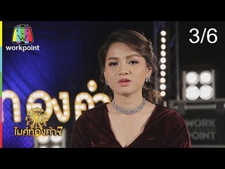 ไมค์ทองคำ 7 | 27 ม.ค. 61 [3/6]