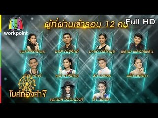 ไมค์ทองคำ 7 | 26 ม.ค. 61 Full HD