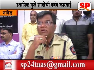 नांदेड-तीस लाखाची रोकड घेऊन फरार आरोपी जेरबंद...SP24 NEWS