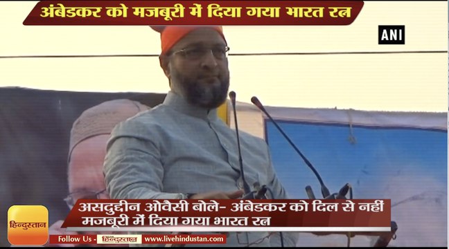 असदुद्दीन ओवैसी बोले- अंबेडकर को दिल से नहीं मजबूरी में दिया गया भारत रत्न