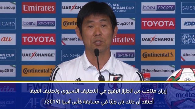 كأس آسيا 2019: إيران منتخب من الطراز الرفيع – مورياسو