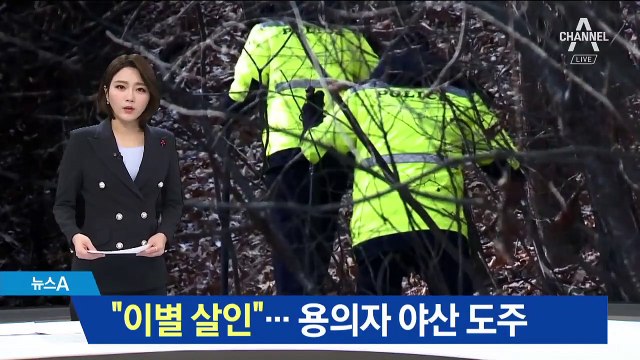 사귀다가 ‘이별 살인’…용의자 도주 후 행방 묘연