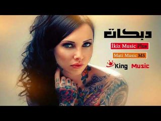 دبكات اعدام مسرعة جديد