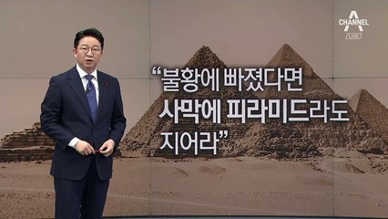 [1월 28일 클로징멘트] 사막에 피라미드라도 짓긴 해야 하지만…