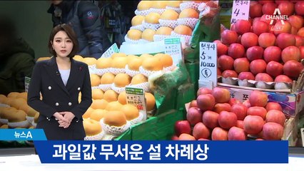 과일값 올라서 어떡하나…부담스러운 설 차례상