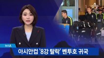 아시안컵 ‘8강 탈락’ 벤투호 귀국