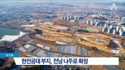 한전공대 부지, 전남 나주로 확정