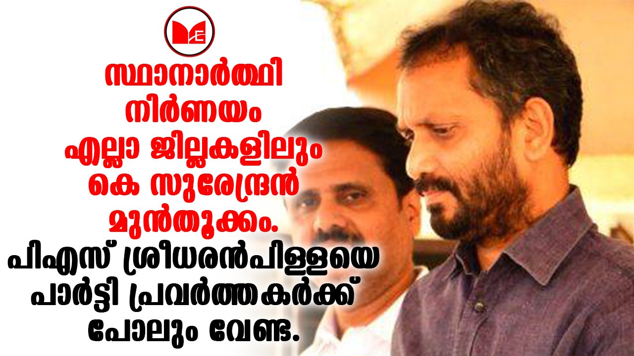 K Surendran | ബിജെപി കേരളത്തിൽ നടത്തിയ ആഭ്യന്തര...