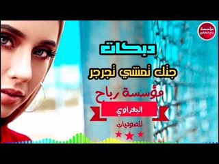 دبكات_2019/جتك تمشي تجرجر/جديد(حصريآ)