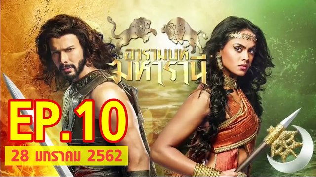 อารมบห์ มหารานี ตอนที่.10 วันที่ 28 มกราคม 2562 ย้อนหลังล่าสุด