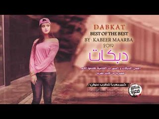 دبكات مطلوووبة احبابك يا قلبي بعاد 2019