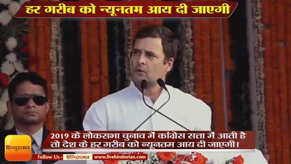 2019 का चुनाव जीतने पर देश के हर गरीब को न्यूनतम आय दी जाएगी