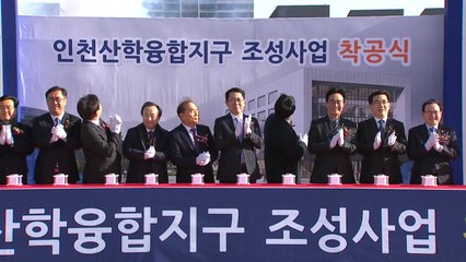 [인천] 인천항공산업 '산학융합지구' 착공식 / YTN