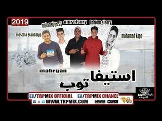 مهرجان استيفا توب تيم ملوك الدوشة والروشنجية باند توزيع كريم السوري كلمات محمد بروسلي