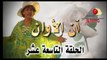 مسلسل أن الأوان - الحلقة  التاسعة عشر