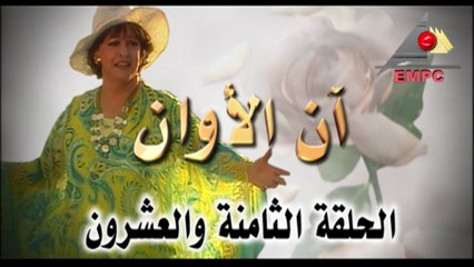 مسلسل أن الأوان - الحلقة  الثامنة والعشرون