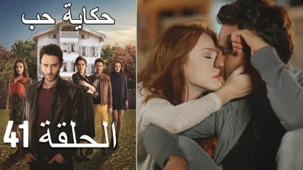 حكاية حب - الحلقة 41 - Hikayat Hob