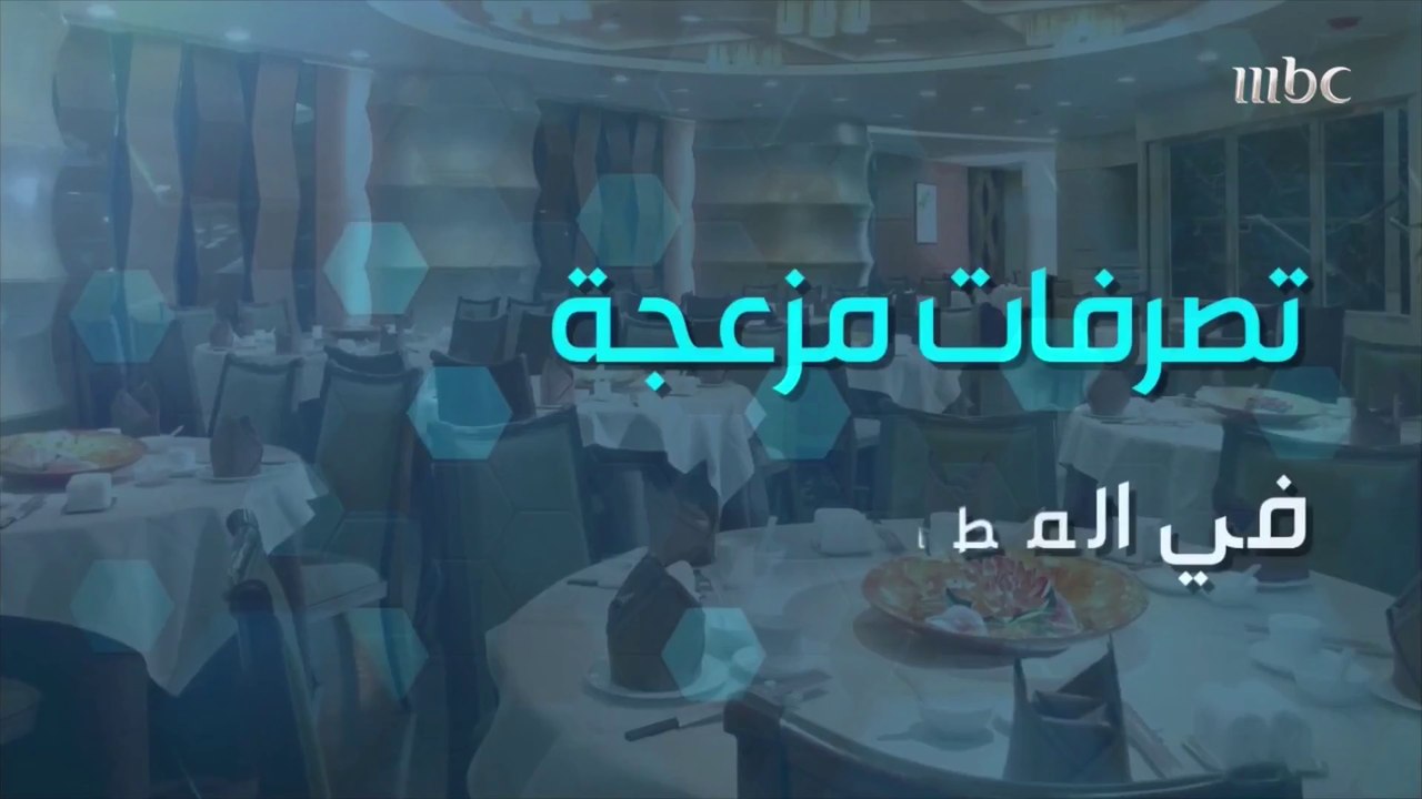 تصرفات مزعجة في المطاعم.. تعرف عليها