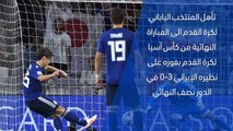 كأس آسيا 2019 – تقرير سريع – اليابان 3-0 ايران