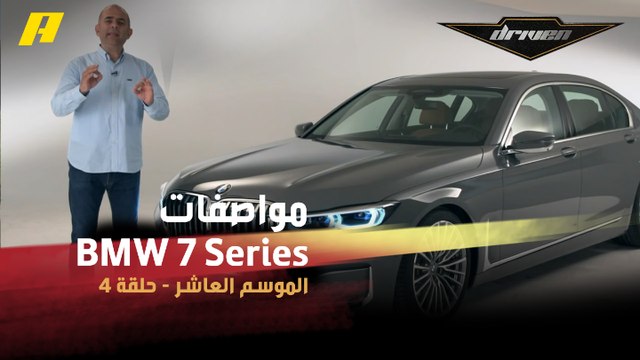 #DrivenMBC - من ميونيخ.. فرانسوا يستعرض مواصفات سيارةBMW 7 Series .. مستوى متقدم من الرفاهية