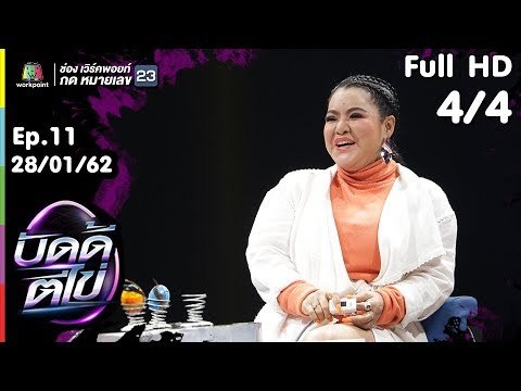 บัดดี้ตีไข่ | EP.11 | ฮาย อาภาพร VS รุ่ง สุริยา | 28 ม.ค.62 [4/4]