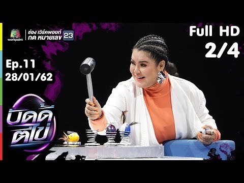 บัดดี้ตีไข่ | EP.11 | ฮาย อาภาพร VS รุ่ง สุริยา | 28 ม.ค.62 [2/4]
