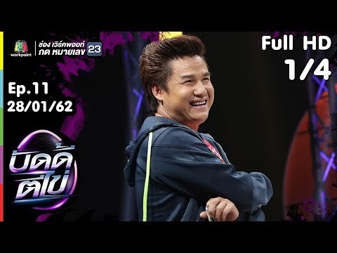 บัดดี้ตีไข่ | EP.11 | ฮาย อาภาพร VS รุ่ง สุริยา | 28 ม.ค.62 [1/4]