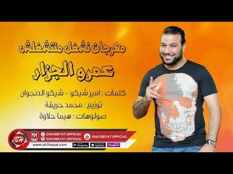 مهرجان نشغل منتشغلش - عمرو الجزار 2019 AMR ELGAZAR - NESHGL MANETSHGLSH