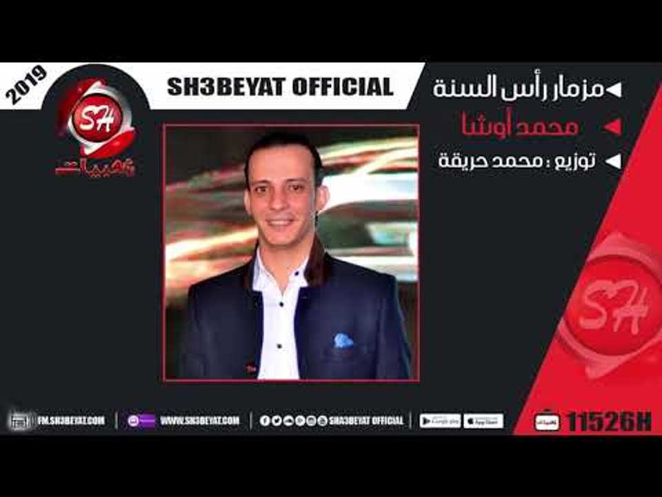 مزمار رأس السنة عازف اورج محمد اوشا ( المزمار د...