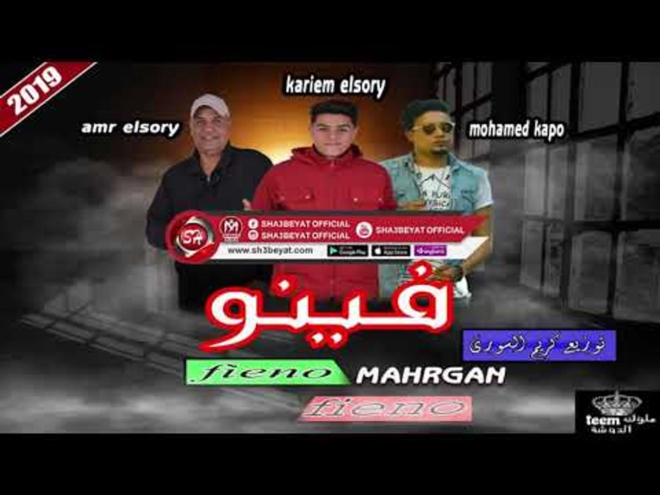 مهرجان فينو فينو غناء محمد كابو - كريم السورى ...