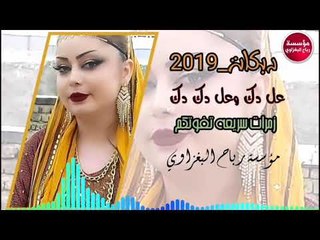 دبكات_2019/عل دك دك/ومر ياطويل العمر