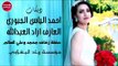 احمد الياس الجبوري/حفله زفاف محمد وعلي السالم(حصريآ)