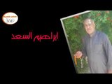 الفنان ابراهيم السعد موال سويحلي اغاني سورية حزينة
